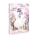 樱花漫舞 小说