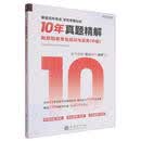 10年真题精解：财政税收专业知识与实务（中级）