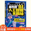 你不可不知的新科技与AI人工智能全揭秘 大数据人工智能原理应用互联网知识课外阅读书