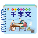 我的启蒙翻翻书 千字文