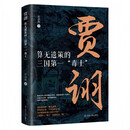 贾诩:算无遗策的三国第一“毒士” 中国古代史 三国