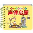 我的启蒙翻翻书 声律启蒙