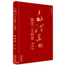 毛泽东批注二十四史--南齐书（全一册）