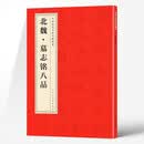 中国历代名碑名帖精选·北魏·墓志铭八品 北魏墓志铭全碑文碑帖墨迹全文原碑帖魏碑体魏碑楷书毛笔书法