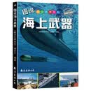 图说海上武器