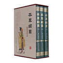 本草纲目（精装全3册）中草药 精装中医基础理论医学入门常用中药方剂药材识别大全古代医药百科全套正版