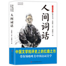 全民阅读·经典小丛书-人间词话
