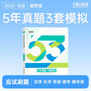 2025考季注册会计师图书5年真题3套模拟-经济法