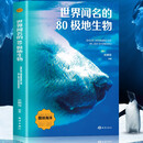 世界闻名的80极地生物
