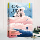 智慧人生 仁爱比聪明更重要