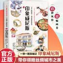 一带一路百城记 海洋新知科普丛书 印象威尼斯 水彩绘本 民俗文化人文风土 推荐10至18岁青少年阅读