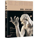 纸上博物馆·罗丹：天才之手