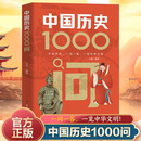 中国历史1000问 从远古神话到现代变革 从帝王将相到平民百姓 每一问都是历史的回响