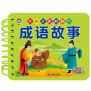 我的启蒙翻翻书 成语故事