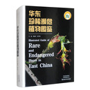华东珍稀濒危植物图鉴
