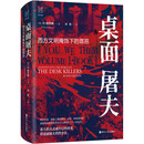 经纬度丛书·桌面屠夫：西方文明掩饰下的罪恶