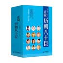 正说历史人物：正说历朝八十臣 （全三册）