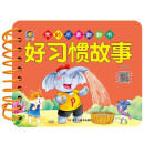 我的启蒙翻翻书 好习惯故事