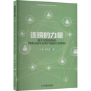 连接的力量：基于过程视角的网络公益平台用户连接行为研究