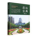 花坛全典