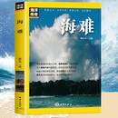 海洋传奇系列丛书 海难 世界科普百科知识人文故事文化历史 推荐9至16岁青少年课外阅读