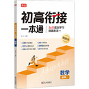 2025版 初高衔接一本通 数学 预习新高一 初中升高中 衔接教材课本 暑期辅导书 预科班