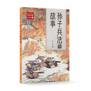 孙子兵法的故事