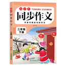小学生同步作文三年级下册