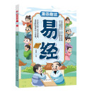 漫画趣读易经儿童文学 小学生课外读物
