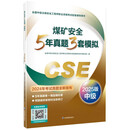 煤矿安全5年真题3套模拟：2025版