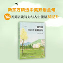 新东方 一路生花 1001个能量金句 精选中英双语金句 小某书某博推荐朋友圈文案