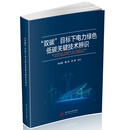 “双碳”目标下电力绿色低碳关键技术辨识