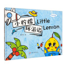 小柠檬环游记