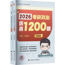 2026版考研政治仿真1200题
