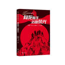向死而生，浴血荣光