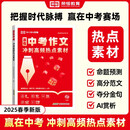 【荣恒】中考满分作文2025新版赢在中考冲刺高频热点素材预测高分范文初中作文高分素材积累满分优秀作文结合中考命题方向十大热考话题作文