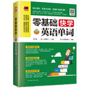 零基础快学英语单词