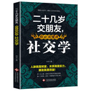 二十几岁交朋友，你必须懂点社交学