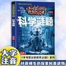 不可思议的世界未解之谜 科学谜题