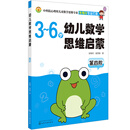 幼儿数学思维启蒙（第四阶）