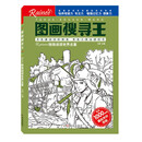 图画搜寻王 陪我阅读世界名著