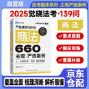 觉晓法考 2025主观严选案例660题——商法139问  主观题案例练习 法考题库系列 可搭觉晓法考薄讲义
