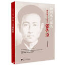 如闪电之耀亮——浙江籍工人党员张佐臣