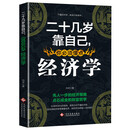 二十几岁靠自己，你必须懂点经济学
