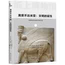 纸上博物馆·美索不达米亚：文明的诞生