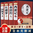 四大名著 经典名著全本珍藏 精装彩绘国学红楼梦西游记三国演义水浒传原版无删减