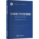 全球数字经贸规则：国际经验与中国方案