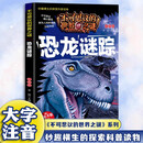 不可思议的世界未解之谜 恐龙谜踪