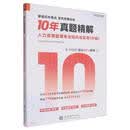 10年真题精解：人力资源管理专业知识与实务（中级）