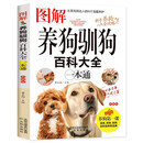 图解养狗驯狗百科大全一本通 新手全阶段养狗宝典宠物犬家庭护理美容养狗书籍